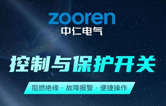 『新品發(fā)布』全新工控類產(chǎn)品—控制與保護(hù)開關(guān)正式上市！